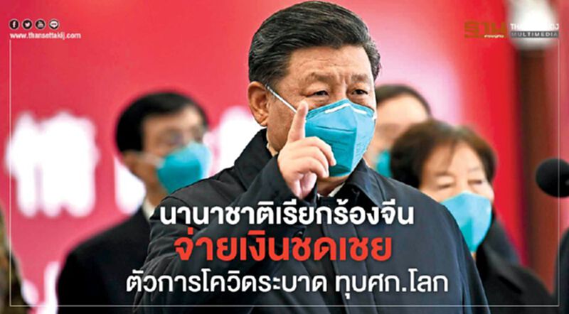 นานาชาติเรียกร้องจีน จ่ายเงินชดเชย ตัวการโควิดระบาด ทุบศก.โลก นานาชาติเรียกร้องจีน จ่ายเงินชดเชย ตัวการโควิดระบาด ทุบศก.โลก