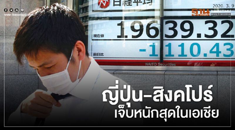 ญี่ปุ่น-สิงคโปร์ เจ็บหนักสุดในเอเชีย ญี่ปุ่น-สิงคโปร์ เจ็บหนักสุดในเอเชีย