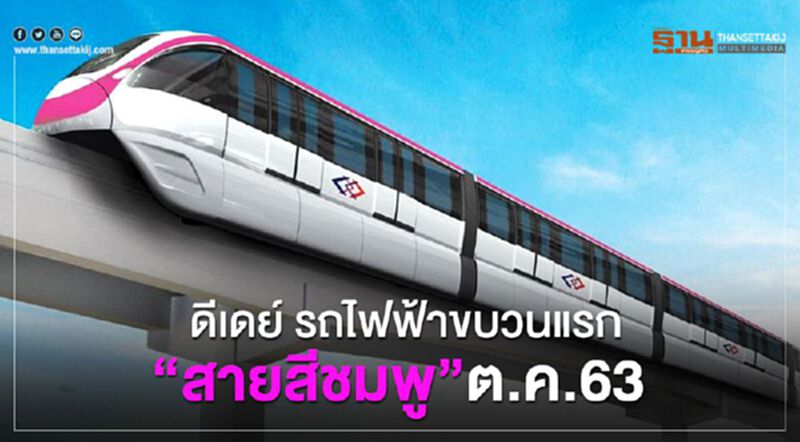 ดีเดย์ รถไฟฟ้าขบวนแรก “สายสีชมพู” ต.ค.63 ดีเดย์ รถไฟฟ้าขบวนแรก “สายสีชมพู” ต.ค.63