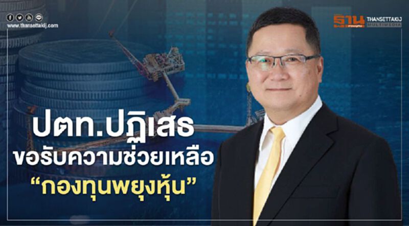 ปตท.ปฏิเสธขอรับความช่วยเหลือ”กองทุนพยุงหุ้น” ปตท.ปฏิเสธขอรับความช่วยเหลือ”กองทุนพยุงหุ้น”