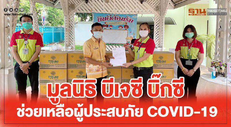 มูลนิธิ บีเจซี บิ๊กซี ช่วยเหลือผู้รับผลกระทบ COVID-19