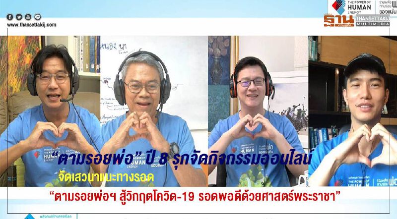 โครงการ“ตามรอยพ่อฯ” ปี 8 รุกจัดกิจกรรมออนไลน์