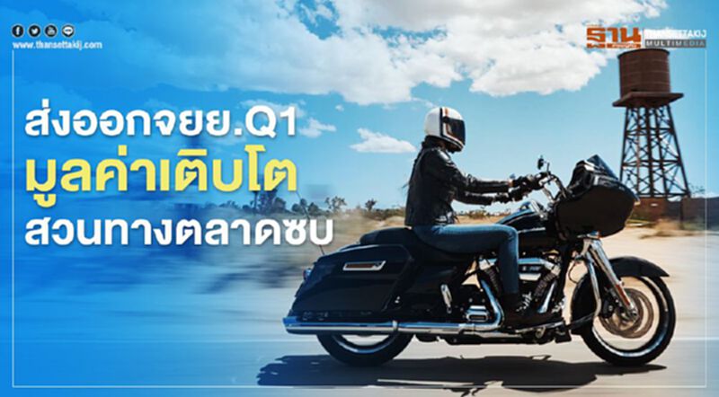 ส่งออกจยย.Q1มูลค่าเติบโตสวนทางตลาดซบ ส่งออกจยย.Q1มูลค่าเติบโตสวนทางตลาดซบ