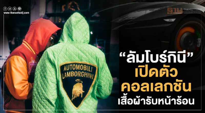 "ลัมโบร์กินี"เปิดตัวคอลเลกชันเสื้อผ้ารับหน้าร้อน "ลัมโบร์กินี"เปิดตัวคอลเลกชันเสื้อผ้ารับหน้าร้อน