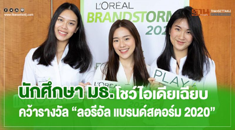 นักศึกษา มธ. โชว์ไอเดียเฉียบ คว้ารางวัล “ลอรีอัล แบรนด์สตอร์ม 2020” นักศึกษา มธ. โชว์ไอเดียเฉียบ คว้ารางวัล “ลอรีอัล แบรนด์สตอร์ม 2020”