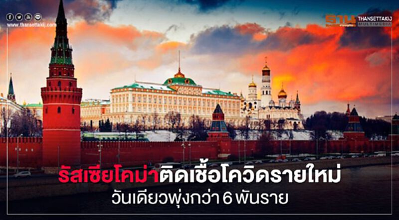 รัสเซียโคม่าติดโควิดรายใหม่วันเดียวพุ่งกว่า6พันราย รัสเซียโคม่าติดโควิดรายใหม่วันเดียวพุ่งกว่า6พันราย
