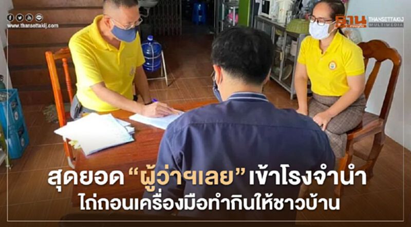 สุดยอด “ผู้ว่าฯเลย” เข้าโรงจำนำ ไถ่ถอนเครื่องมือทำกินให้ชาวบ้าน สุดยอด “ผู้ว่าฯเลย” เข้าโรงจำนำ ไถ่ถอนเครื่องมือทำกินให้ชาวบ้าน