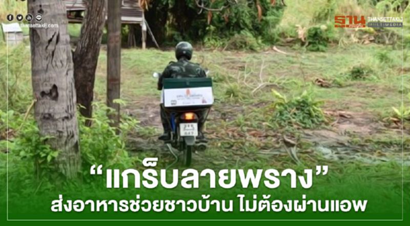 “แกร็บลายพราง” ส่งอาหารช่วยชาวบ้าน ไม่ต้องผ่านแอพ “แกร็บลายพราง” ส่งอาหารช่วยชาวบ้าน ไม่ต้องผ่านแอพ
