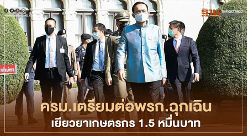 ครม.เตรียมต่อพรก.ฉุกเฉิน – เยียวยาเกษตรกร 1.5หมื่นบาท ครม.เตรียมต่อพรก.ฉุกเฉิน – เยียวยาเกษตรกร 1.5หมื่นบาท