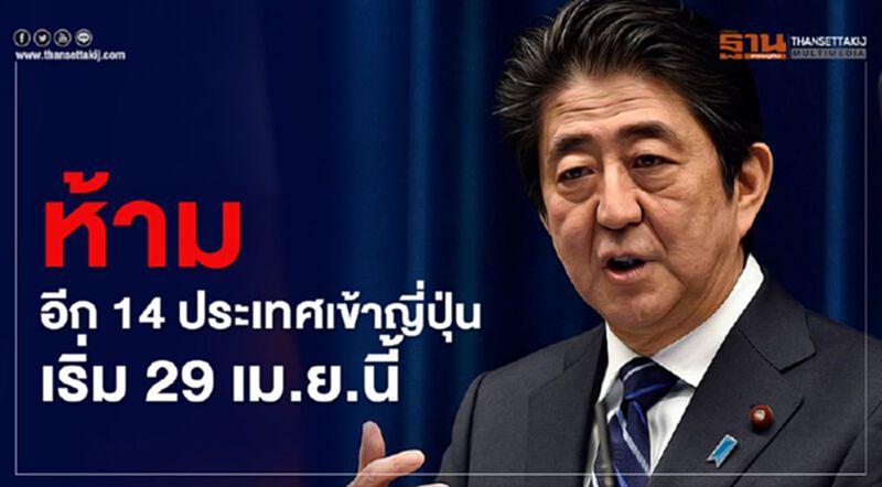 ห้ามอีก 14 ประเทศเข้าญี่ปุ่นเริ่ม 29 เม.ย.นี้ ห้ามอีก 14 ประเทศเข้าญี่ปุ่นเริ่ม 29 เม.ย.นี้