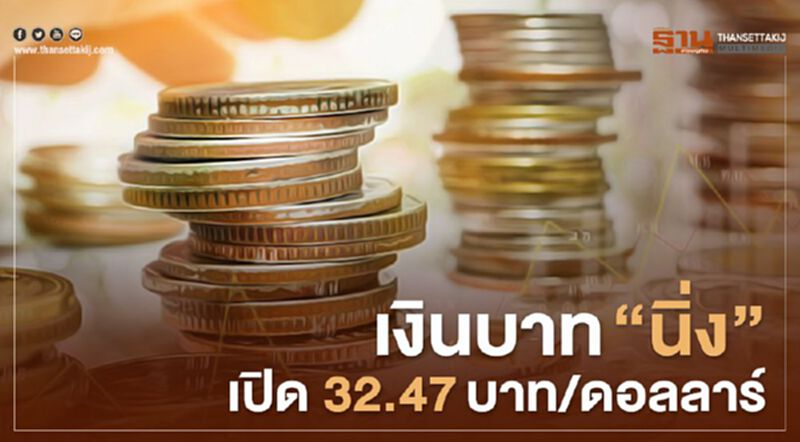 เงินบาท “นิ่ง” เปิด 32.47บาท/ดอลลาร์ เงินบาท “นิ่ง” เปิด 32.47บาท/ดอลลาร์