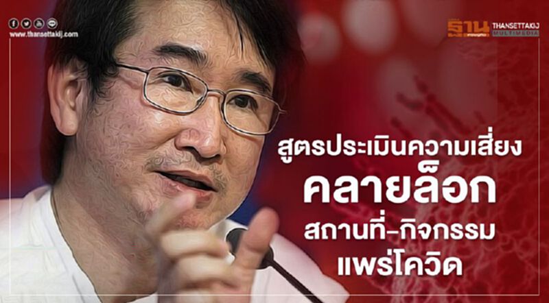 “หมอแก้ว”เปิดสูตร คลายล็อกเปิดกิจการ คนเยอะเสี่ยงสูง “หมอแก้ว”เปิดสูตร คลายล็อกเปิดกิจการ คนเยอะเสี่ยงสูง