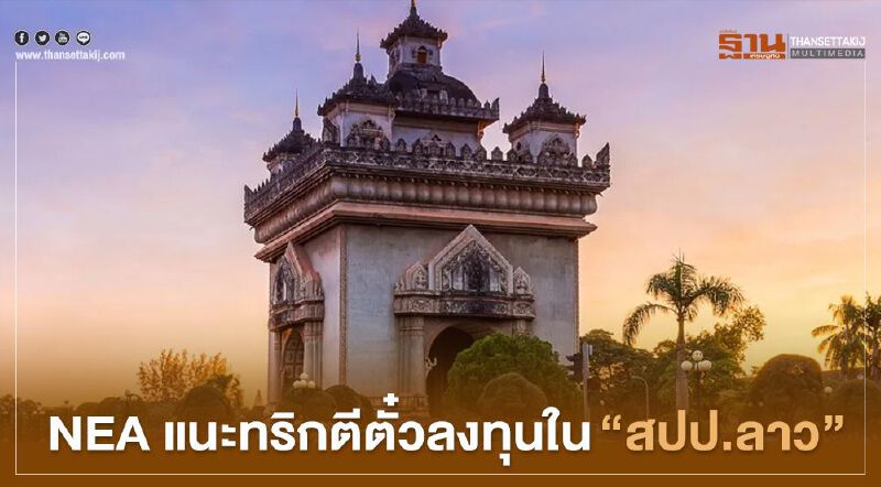 NEA แนะทริคตีตั๋วลงทุนใน"สปป.ลาว" NEA แนะทริคตีตั๋วลงทุนใน"สปป.ลาว"