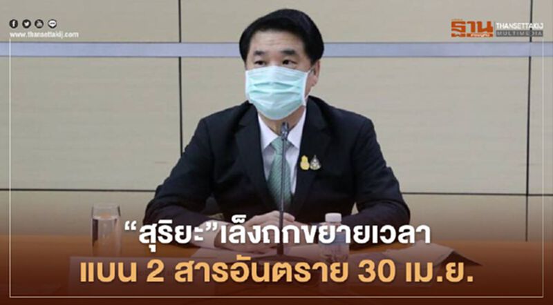 “สุริยะ”เล็งถกขยายเวลาแบน 2 สารอันตราย 30 เม.ย. “สุริยะ”เล็งถกขยายเวลาแบน 2 สารอันตราย 30 เม.ย.