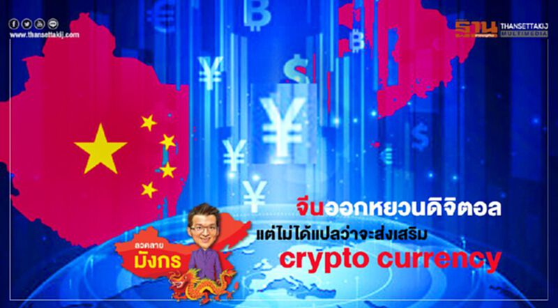 จีนออกหยวนดิจิตอลแต่ไม่ได้แปลว่าจะส่งเสริม crypto currency จีนออกหยวนดิจิตอลแต่ไม่ได้แปลว่าจะส่งเสริม crypto currency