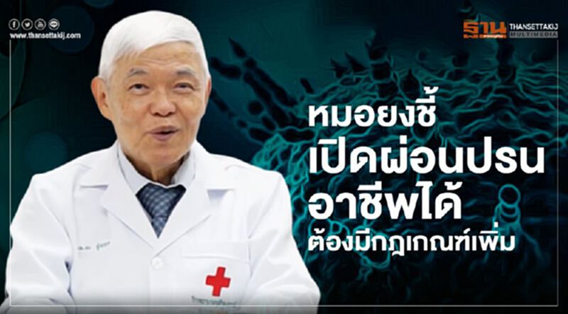 หมอยงชี้เปิดผ่อนปรนอาชีพได้ต้องมีกฎเกณฑ์เพิ่ม หมอยงชี้เปิดผ่อนปรนอาชีพได้ต้องมีกฎเกณฑ์เพิ่ม
