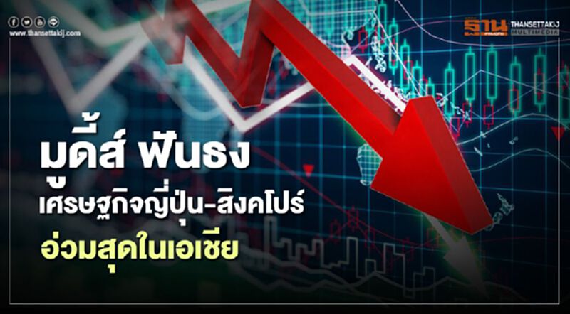 มูดี้ส์ ฟันธงเศรษฐกิจญี่ปุ่น-สิงคโปร์ อ่วมสุดในเอเชีย มูดี้ส์ ฟันธงเศรษฐกิจญี่ปุ่น-สิงคโปร์ อ่วมสุดในเอเชีย