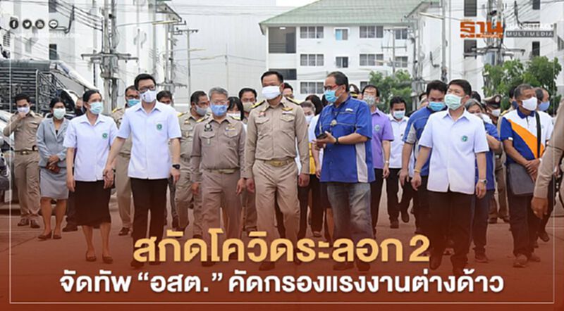 สกัดโควิดระลอก2จัดทัพ“อสต.”ลุยคัดกรองแรงงานต่างด้าว สกัดโควิดระลอก2จัดทัพ“อสต.”ลุยคัดกรองแรงงานต่างด้าว