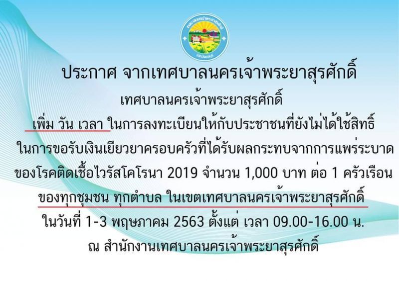 เทศบาลแจกเอง "บ้านละ1พัน" ไม่ตัดสิทธิ์ "เยียวยา5พันบาท" ของรัฐบาล