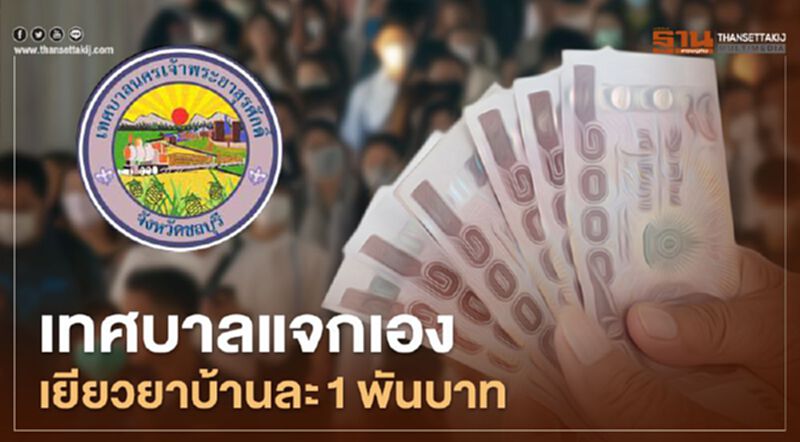 เทศบาลแจกเอง "บ้านละ1พัน" ไม่ตัดสิทธิ์ "เยียวยา5พันบาท" ของรัฐบาล เทศบาลแจกเอง "บ้านละ1พัน" ไม่ตัดสิทธิ์ "เยียวยา5พันบาท" ของรัฐบาล