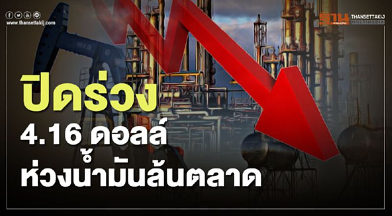 ปิดร่วง 4.16 ดอลล์ ห่วงน้ำมันล้นตลาด ปิดร่วง 4.16 ดอลล์ ห่วงน้ำมันล้นตลาด