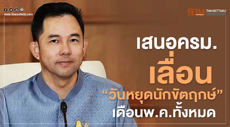 ผ่าน-ไม่ผ่าน วธ.ชงเลื่อน “วันหยุดนักขัตฤกษ์” เดือนพ.ค.ทั้งหมด ผ่าน-ไม่ผ่าน วธ.ชงเลื่อน “วันหยุดนักขัตฤกษ์” เดือนพ.ค.ทั้งหมด