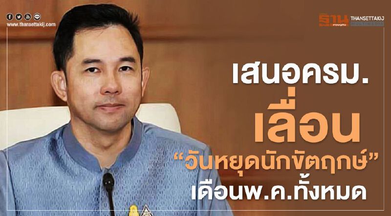ผ่าน-ไม่ผ่าน วธ.ชงเลื่อน “วันหยุดนักขัตฤกษ์” เดือนพ.ค.ทั้งหมด