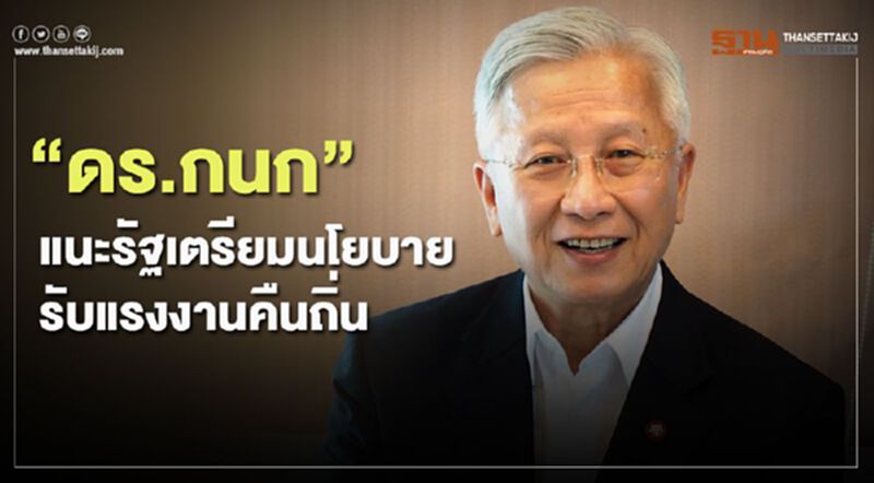 “ดร.กนก”แนะรัฐเตรียมนโยบายรับแรงงานคืนถิ่น “ดร.กนก”แนะรัฐเตรียมนโยบายรับแรงงานคืนถิ่น