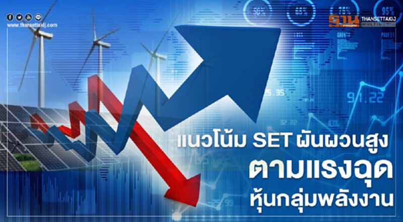 แนวโน้ม SETผันผวนสูง ตามแรงฉุดหุ้นกลุ่มพลังงาน แนวโน้ม SETผันผวนสูง ตามแรงฉุดหุ้นกลุ่มพลังงาน