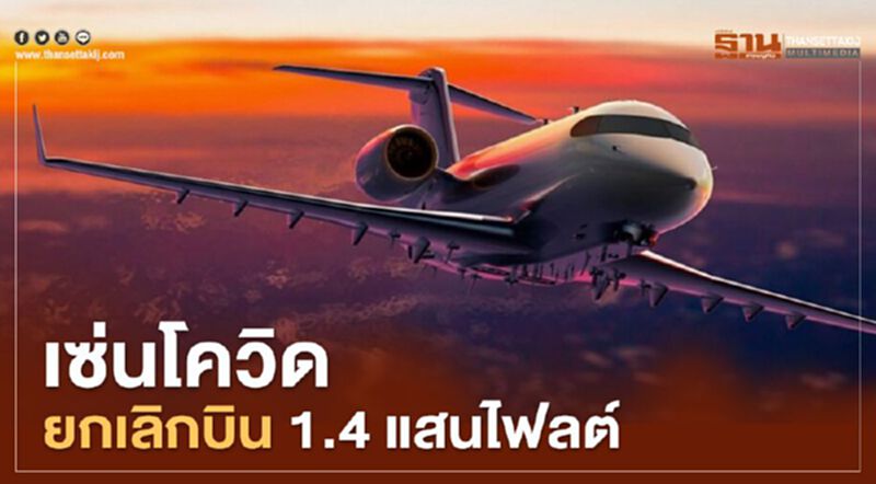 เซ่นโควิด ยกเลิกบิน 1.4 แสนไฟลต์ เซ่นโควิด ยกเลิกบิน 1.4 แสนไฟลต์