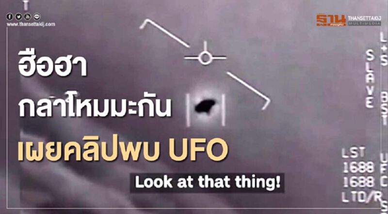 ฮือฮา กลาโหมมะกัน เผยคลิปพบ UFO ฮือฮา กลาโหมมะกัน เผยคลิปพบ UFO