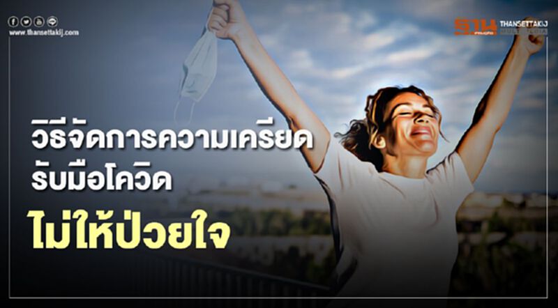 จิตแพทย์แนะวิธีจัดการความเครียดรับมือโควิดไม่ให้ป่วยใจ จิตแพทย์แนะวิธีจัดการความเครียดรับมือโควิดไม่ให้ป่วยใจ