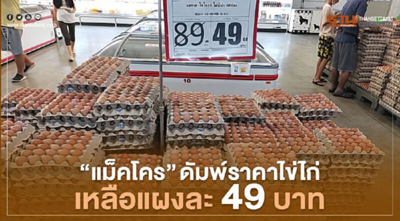 “แม็คโคร” ดัมพ์ราคาไข่ไก่เหลือแผงละ 49 บาท “แม็คโคร” ดัมพ์ราคาไข่ไก่เหลือแผงละ 49 บาท
