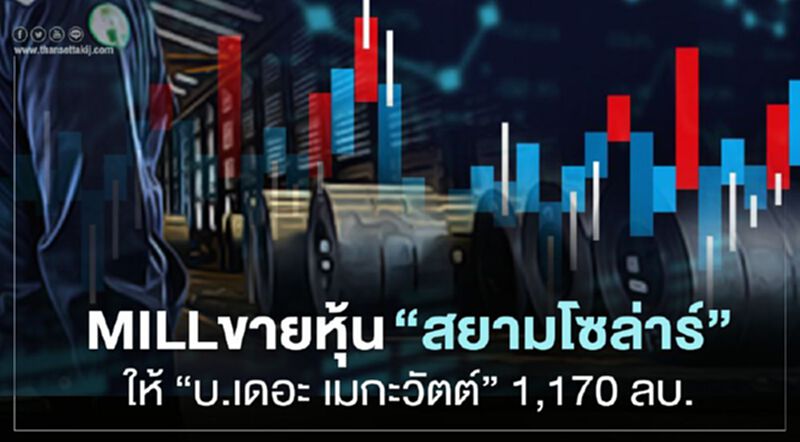 MILLขายหุ้น"สยามโซล่าร์"ให้"บ.เดอะ เมกะวัตต์" 1,170 ลบ. MILLขายหุ้น"สยามโซล่าร์"ให้"บ.เดอะ เมกะวัตต์" 1,170 ลบ.