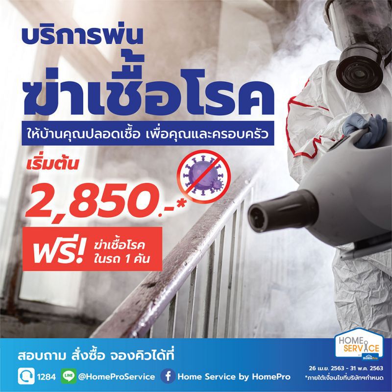 โฮมโปร พลิกวิกฤติ ผุดบริการพ่นยาฆ่าเชื้อในอาคาร