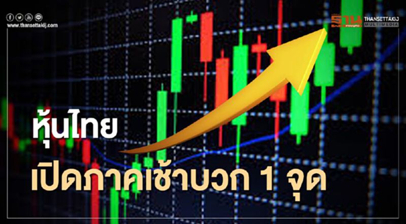 หุ้นไทยเปิดภาคเช้าบวก 1 จุด หุ้นไทยเปิดภาคเช้าบวก 1 จุด