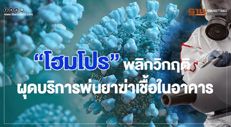 โฮมโปร พลิกวิกฤติ ผุดบริการพ่นยาฆ่าเชื้อในอาคาร โฮมโปร พลิกวิกฤติ ผุดบริการพ่นยาฆ่าเชื้อในอาคาร