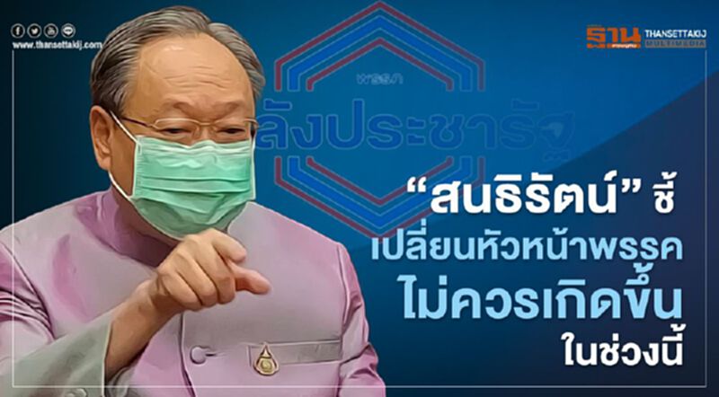'สนธิรัตน์' ชี้ 'เปลี่ยนหัวหน้าพรรค' ไม่ควรเกิดขึ้นในช่วงนี้ 'สนธิรัตน์' ชี้ 'เปลี่ยนหัวหน้าพรรค' ไม่ควรเกิดขึ้นในช่วงนี้