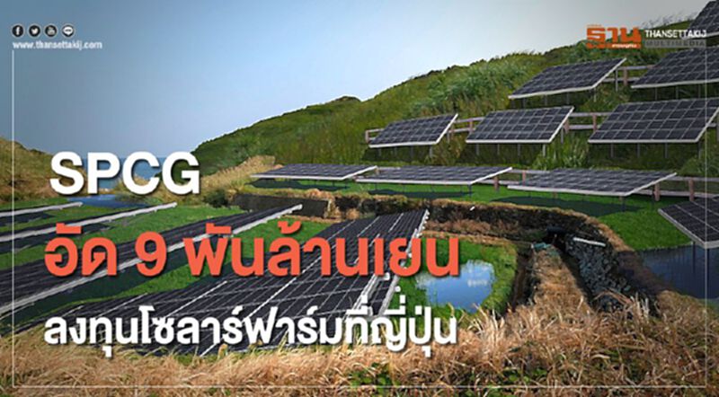 SPCG อัด 9 พันล้านเยนลงทุนโซลาร์ฟาร์ม 480 เมกกะวัตต์ที่ญี่ปุ่น SPCG อัด 9 พันล้านเยนลงทุนโซลาร์ฟาร์ม 480 เมกกะวัตต์ที่ญี่ปุ่น