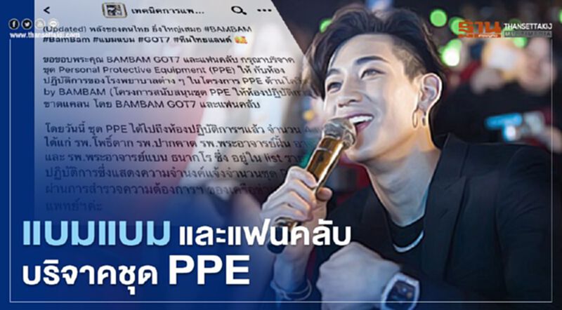 น้ำใจแบมแบมและแฟนคลับมอบชุดPPE ให้ 4 ร.พ.สู้โควิด น้ำใจแบมแบมและแฟนคลับมอบชุดPPE ให้ 4 ร.พ.สู้โควิด