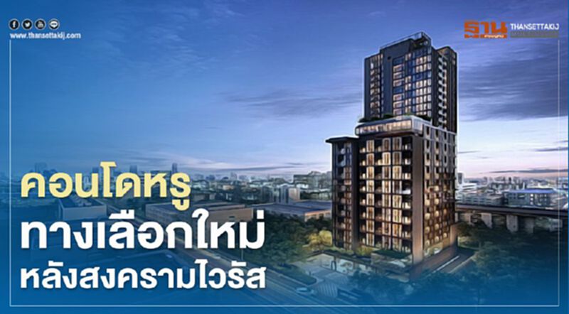 คอนโดหรู ทางเลือกใหม่หลังสงครามไวรัส คอนโดหรู ทางเลือกใหม่หลังสงครามไวรัส