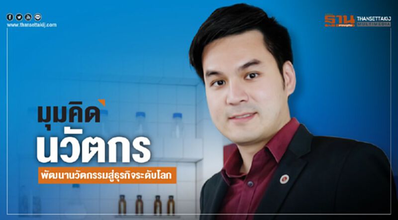 มุมคิดนวัตกร...พัฒนานวัตกรรมสู่ธุรกิจระดับโลก มุมคิดนวัตกร...พัฒนานวัตกรรมสู่ธุรกิจระดับโลก