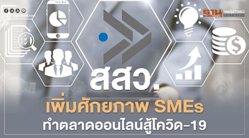 สสว.เพิ่มศักยภาพ SMEs ทำตลาดออนไลน์สู้โควิด-19 สสว.เพิ่มศักยภาพ SMEs ทำตลาดออนไลน์สู้โควิด-19