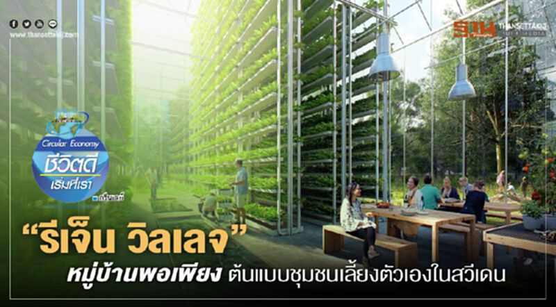 “รีเจ็น วิลเลจ” หมู่บ้านพอเพียง ต้นแบบชุมชนเลี้ยงตัวเองในสวีเดน “รีเจ็น วิลเลจ” หมู่บ้านพอเพียง ต้นแบบชุมชนเลี้ยงตัวเองในสวีเดน