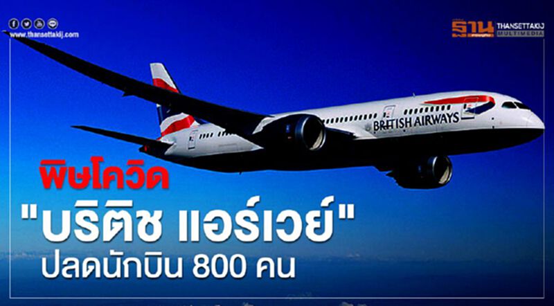 พิษโควิด "บริติช แอร์เวย์" จ่อปลดนักบิน 800 คน พิษโควิด "บริติช แอร์เวย์" จ่อปลดนักบิน 800 คน