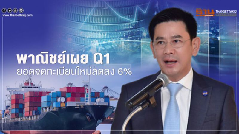 พาณิชย์เผย Q1 ยอดจดทะเบียนใหม่ลดลง6% พาณิชย์เผย Q1 ยอดจดทะเบียนใหม่ลดลง6%