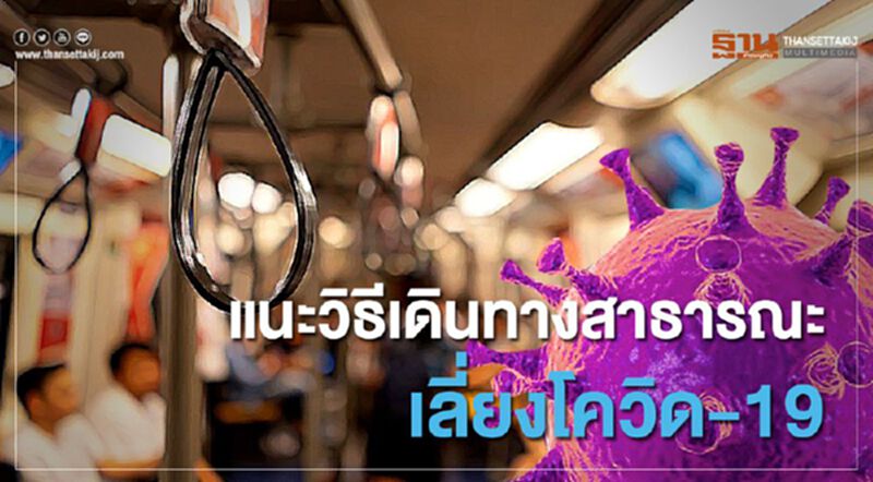 แนะวิธีเดินทางสาธารณะ เลี่ยงโควิด-19 แนะวิธีเดินทางสาธารณะ เลี่ยงโควิด-19
