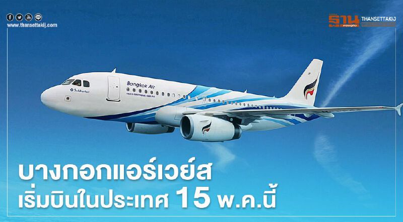 บางกอกแอร์เวย์ส กลับมาบินในประเทศเริ่มที่สมุย 15 พ.ค.นี้