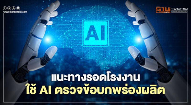 แนะทางรอดโรงงาน ใช้ AI ตรวจข้อบกพร่องผลิต แนะทางรอดโรงงาน ใช้ AI ตรวจข้อบกพร่องผลิต