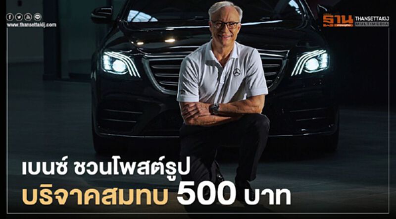 "เบนซ์"ชวนลูกค้าโพสรูป-สมทบ 500 บาทบริจาครพ.สู้โควิด "เบนซ์"ชวนลูกค้าโพสรูป-สมทบ 500 บาทบริจาครพ.สู้โควิด